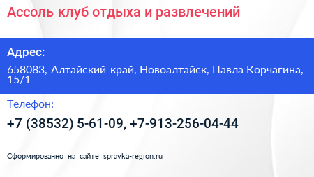 Ассоль клуб отдыха и развлечений - визитка