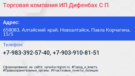 Торговая компания ИП Дифенбах С П  - визитка