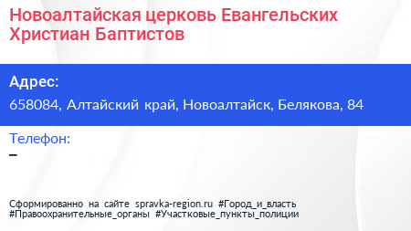 Новоалтайская церковь Евангельских Христиан Баптистов - визитка