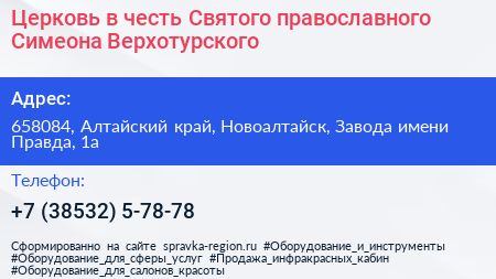Церковь в честь Святого православного Симеона Верхотурского - визитка