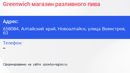 Greenwich магазин разливного пива - визитка