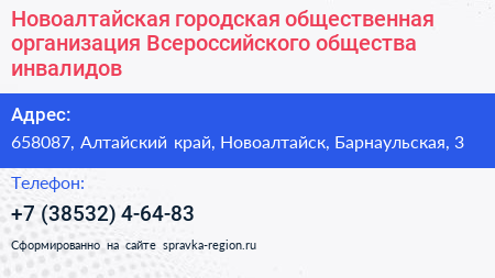Новоалтайская городская общественная организация Всероссийского общества инвалидов - визитка