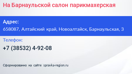 На Барнаульской салон парикмахерская - визитка
