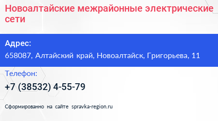 Новоалтайские межрайонные электрические сети - визитка