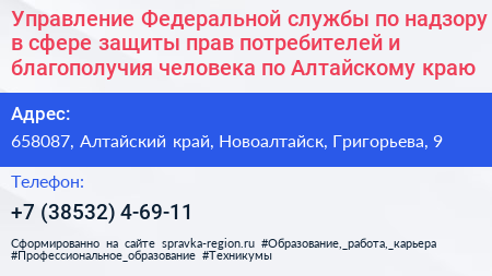 Управление Федеральной службы по надзору в сфере защиты прав потребителей и благополучия человека по Алтайскому краю - визитка