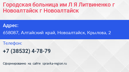 Городская больница им Л Я Литвиненко г Новоалтайск г Новоалтайск - визитка