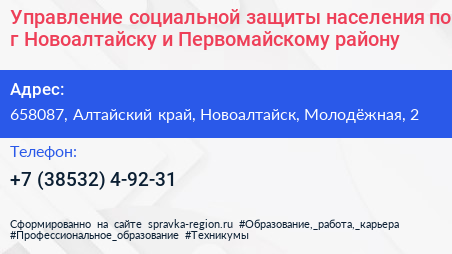 Управление социальной защиты населения по г Новоалтайску и Первомайскому району - визитка