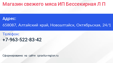Магазин свежего мяса ИП Бессекирная Л П  - визитка