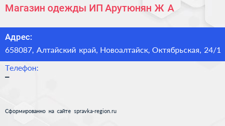 Магазин одежды ИП Арутюнян Ж А  - визитка