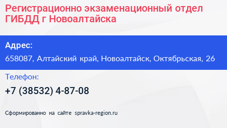Регистрационно экзаменационный отдел ГИБДД г Новоалтайска - визитка