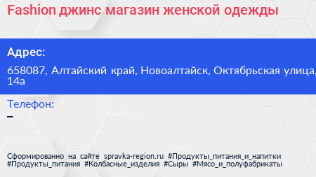 Fashion джинс магазин женской одежды - визитка
