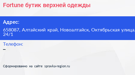 Fortune бутик верхней одежды - визитка
