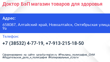 Доктор БэП магазин товаров для здоровья - визитка