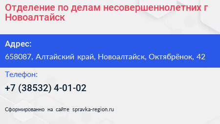 Отделение по делам несовершеннолетних г Новоалтайск - визитка