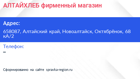 АЛТАЙХЛЕБ фирменный магазин - визитка