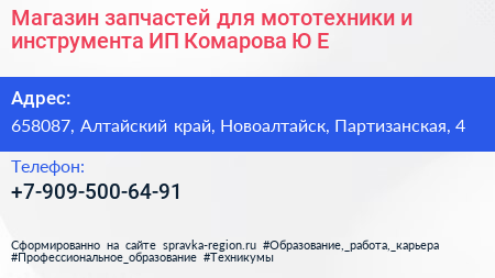 Магазин запчастей для мототехники и инструмента ИП Комарова Ю Е  - визитка