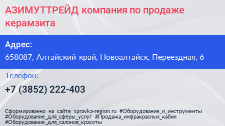 АЗИМУТТРЕЙД компания по продаже керамзита - визитка