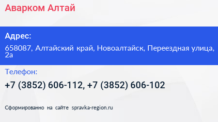Аварком Алтай - визитка