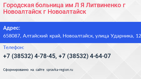 Городская больница им Л Я Литвиненко г Новоалтайск г Новоалтайск - визитка