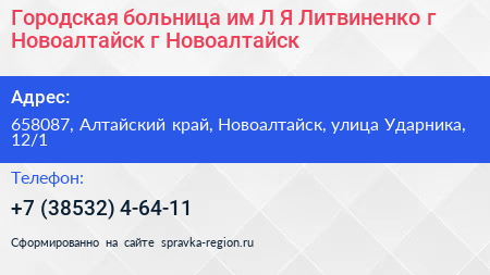 Городская больница им Л Я Литвиненко г Новоалтайск г Новоалтайск - визитка