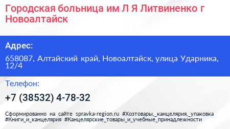 Городская больница им Л Я Литвиненко г Новоалтайск - визитка