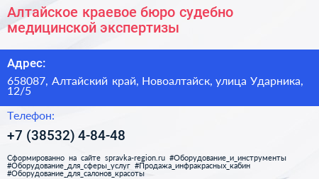 Алтайское краевое бюро судебно медицинской экспертизы - визитка