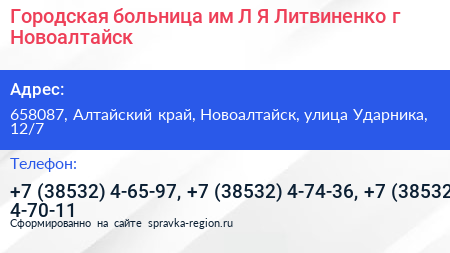 Городская больница им Л Я Литвиненко г Новоалтайск - визитка