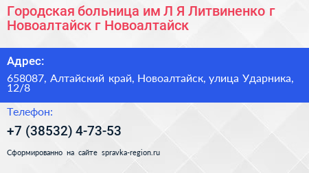Городская больница им Л Я Литвиненко г Новоалтайск г Новоалтайск - визитка