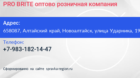 PRO BRITE оптово розничная компания - визитка