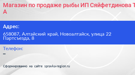 Магазин по продаже рыбы ИП Сяйфетдинова Т А  - визитка