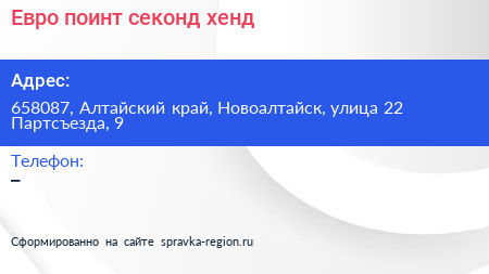Евро поинт секонд хенд - визитка