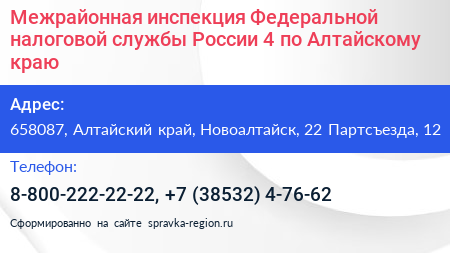 Межрайонная инспекция Федеральной налоговой службы России 4 по Алтайскому краю - визитка