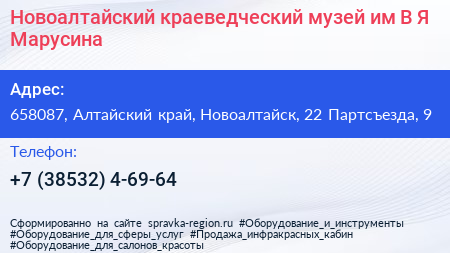 Новоалтайский краеведческий музей им В Я Марусина - визитка