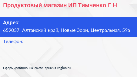 Продуктовый магазин ИП Тимченко Г Н  - визитка