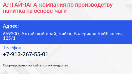 АЛТАЙЧАГА компания по производству напитка на основе чаги - визитка