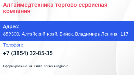 Алтаймедтехника торгово сервисная компания - визитка