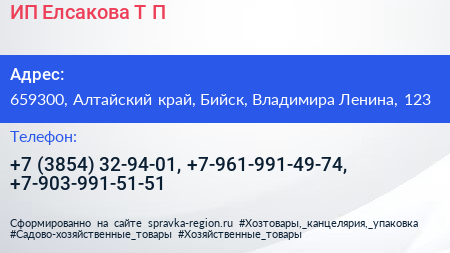 ИП Елсакова Т П  - визитка