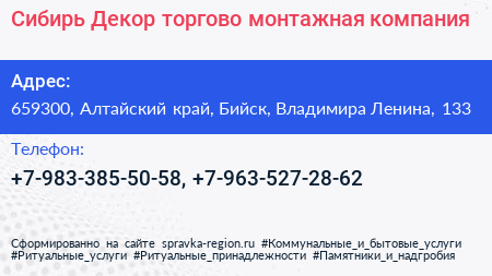 Сибирь Декор торгово монтажная компания - визитка