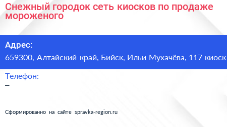 Снежный городок сеть киосков по продаже мороженого - визитка