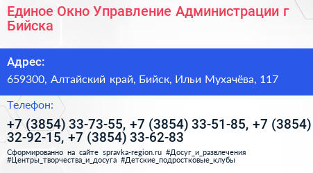 Единое Окно Управление Администрации г Бийска - визитка
