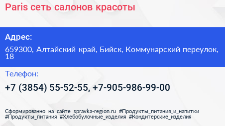 Paris сеть салонов красоты - визитка
