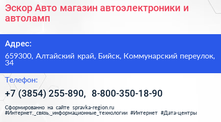Эскор Авто магазин автоэлектроники и автоламп - визитка