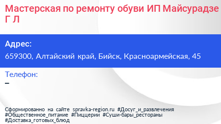 Мастерская по ремонту обуви ИП Майсурадзе Г Л  - визитка
