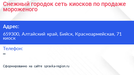 Снежный городок сеть киосков по продаже мороженого - визитка