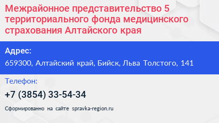 Межрайонное представительство 5 территориального фонда медицинского страхования Алтайского края - визитка