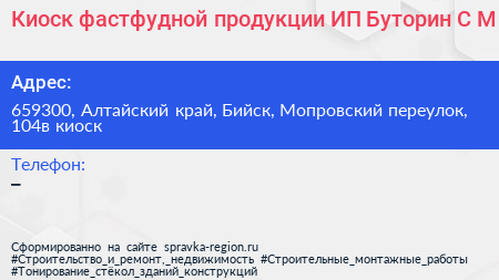 Киоск фастфудной продукции ИП Буторин С М  - визитка