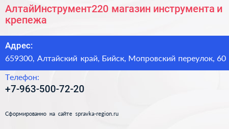 АлтайИнструмент220 магазин инструмента и крепежа - визитка