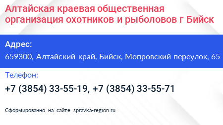 Алтайская краевая общественная организация охотников и рыболовов г Бийск - визитка