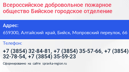 Всероссийское добровольное пожарное общество Бийское городское отделение - визитка