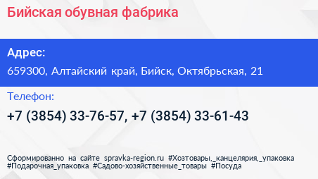Бийская обувная фабрика - визитка
